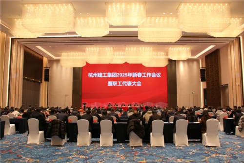 【重大会议】团结一致向前看 凝心聚力求发展——杭州MG游戏试玩2025年新春工作会议暨职工代表大会圆满召开
