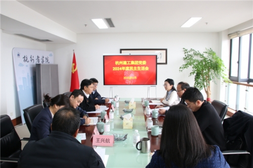 【党群园地】杭州MG游戏试玩集团党委召开2024年度民主生活会